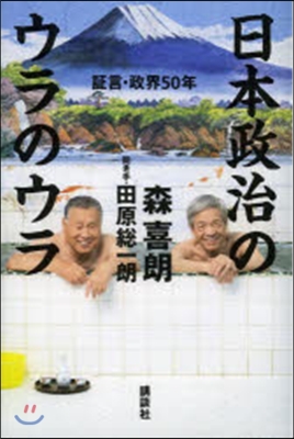 日本政治のウラのウラ 證言.政界50年