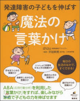 發達障害の子どもを伸ばす魔法の言葉かけ