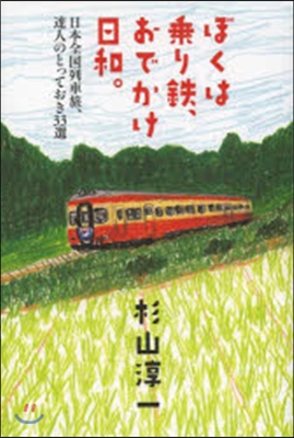 ぼくは乘り鐵,おでかけ日和。