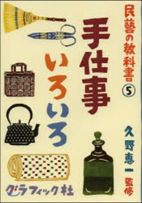 民藝の敎科書(5)手仕事いろいろ