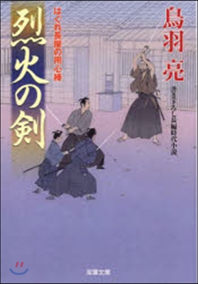 はぐれ長屋の用心棒(29)烈火の劍