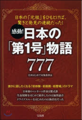 感動!日本の「第1號」物語777