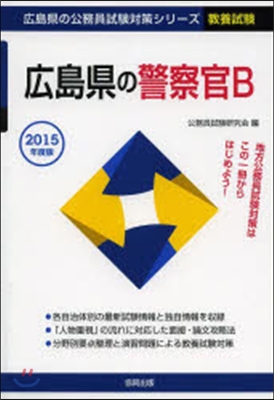 廣島縣の警察官B 敎養試驗 2015年度版