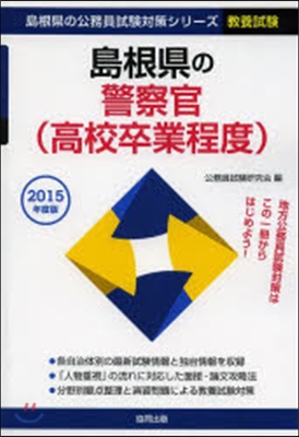 ’15 島根縣の警察官(高校卒業程度)