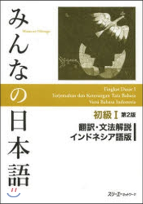 みんなの日本語初級1 2版 インドネシア