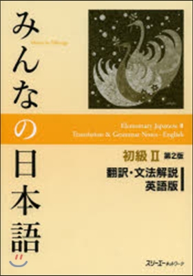 みんなの日本語 初級2 英語版 第2版