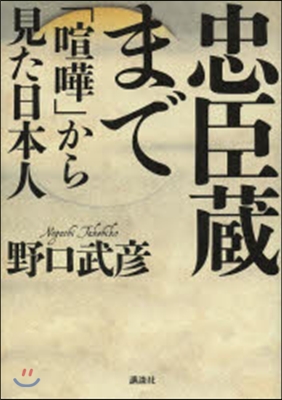 忠臣藏まで－「喧?」から見た日本人