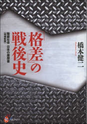 「格差」の戰後史 增補新版－階級社會日本の履歷書