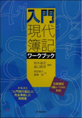 入門現代簿記ワ-クブック