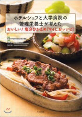 おいしい!鹽分ひかえめ「マイしおレシピ」