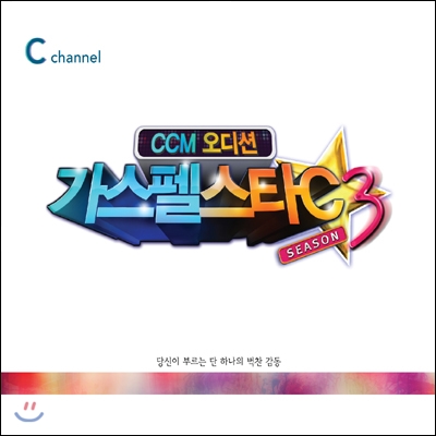 가스펠스타 C 시즌3