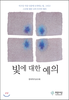 빛에 대한 예의