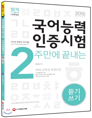 2주 만에 끝내는 국어능력인증시험 듣기 쓰기