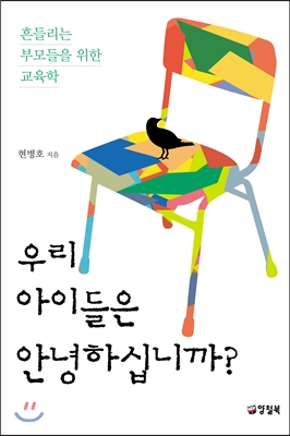 우리 아이들은 안녕하십니까?