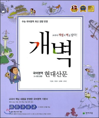 개벽 수능 국어영역 현대산문 A/B형 공통 (2014년)