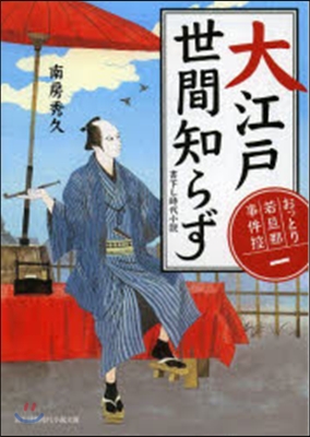 おっとり若旦那事件控(1)大江戶世間知らず