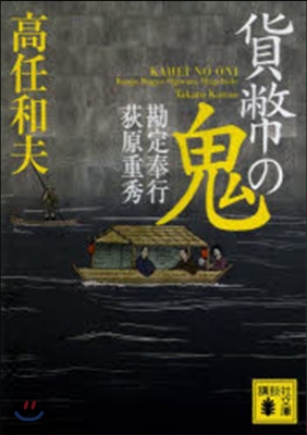 貨幣の鬼 勘定奉行荻原重秀