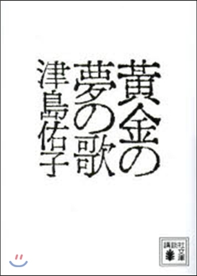 黃金の夢の歌