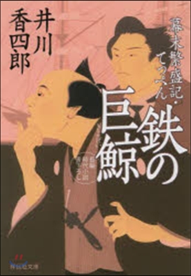 鐵の巨鯨 幕末繁盛記.てっぺん