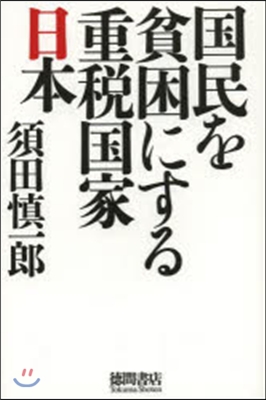 國民を貧困にする重稅國家日本