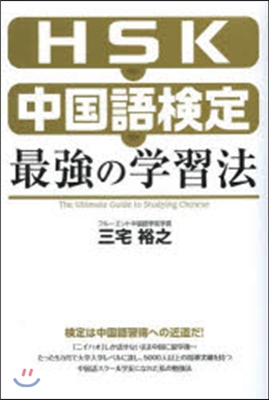 HSK.中國語檢定 最强の學習法