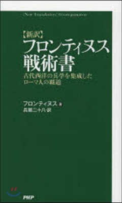 フロンティヌス戰術書 新譯 