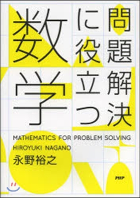 問題解決に役立つ數學