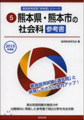 ’15 熊本縣.熊本市の社會科參考書