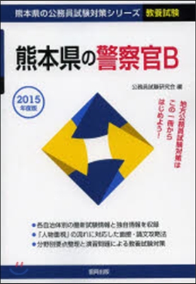 熊本縣の警察官B 敎養試驗 2015年度版