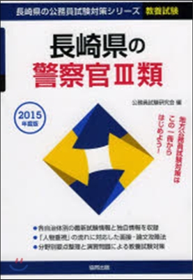 長崎縣の警察官3類 敎養試驗 2015年度版