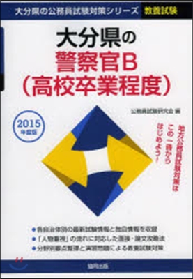 大分縣の警察官B(高校卒業程度) 敎養試驗 2015年度版