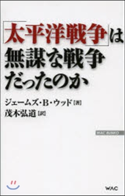 「太平洋戰爭」は無謀な戰爭だったのか