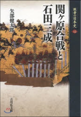 關ヶ原合戰と石田三成