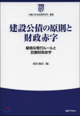 建設公債の原則と財政赤字 嚴格な發行ル-