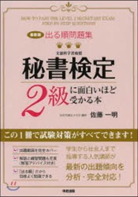 最新版 出る順問題集 秘書檢定2級に面白