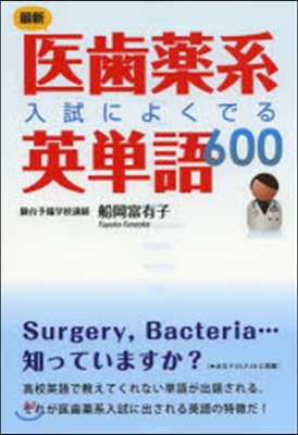 最新 醫齒藥系入試によくでる英單語600