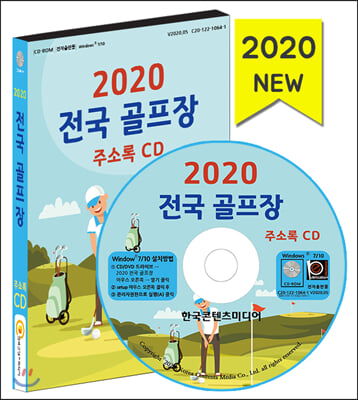 전국 골프장 주소록(2020)(CD)