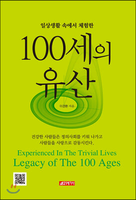 일상생활 속에서 체험한 100세의 유산