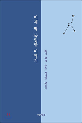 이제 막 독립한 이야기 : 소리 없이 누운 자리만 남았다