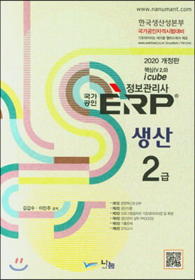 ERP 정보관리사 생산 2급(2020)(개정판)