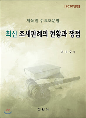 최신 조세판례의 현황과 쟁점(2020)