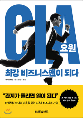 CIA 요원, 최강 비즈니스맨이 되다