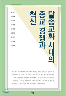 탈종교화 시대의 종교 경쟁과 혁신