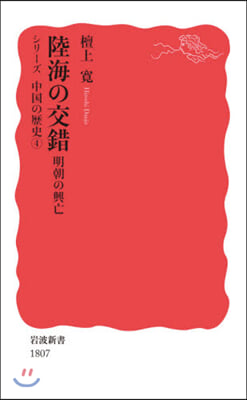 陸海の交錯 シリ-ズ中國の歷史   4