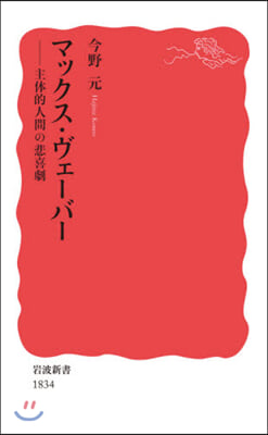 マックス.ヴェ-バ- 主體的人間の悲喜劇