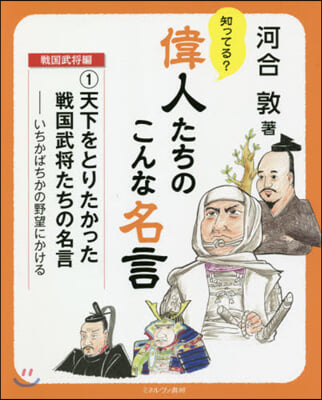 偉人たちのこんな名言 戰國武將編 (1)