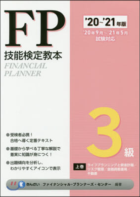 ’20－21 FP技能檢定敎本3級 上