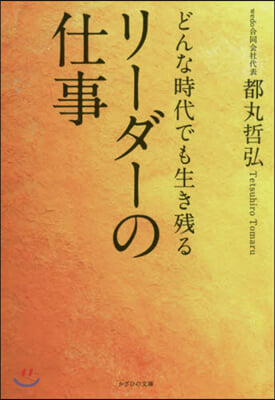 どんな時代でも生き殘るリ-ダ-の仕事