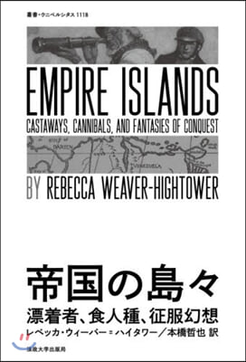 帝國の島島 漂着者,食人種,征服幻想