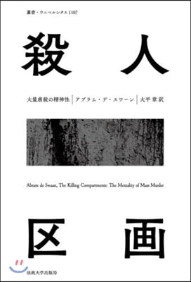 殺人區畵 大量虐殺の精神性